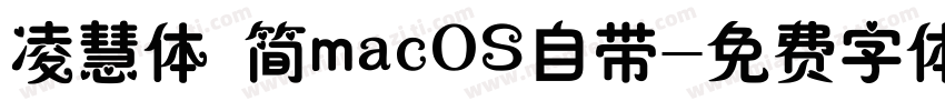 凌慧体 简macOS自带字体转换